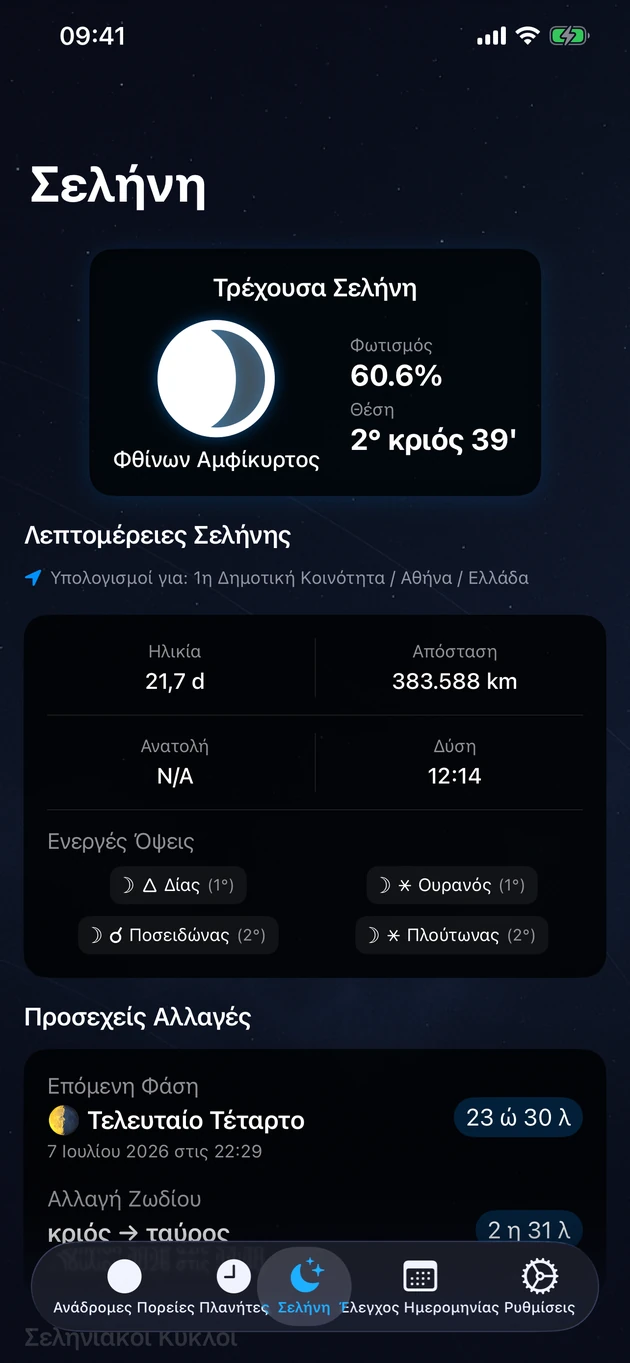 Φάση, ζώδιο, φωτισμός, ανατολή και δύση — για την ακριβή τοποθεσία σου.