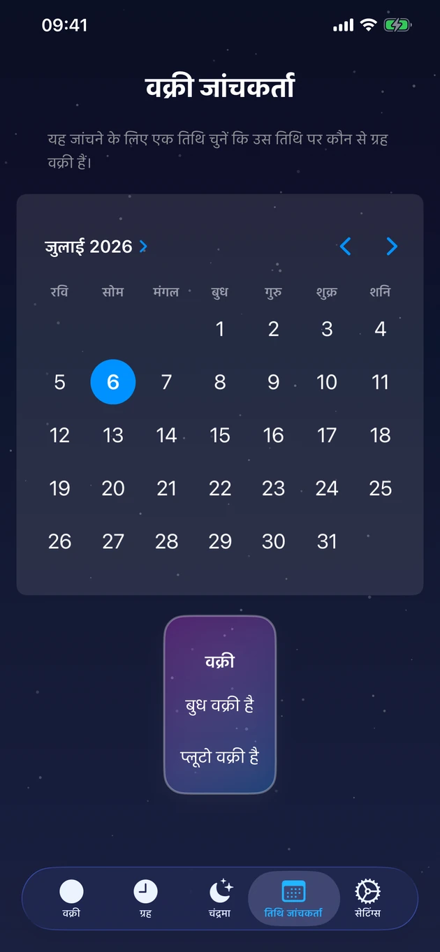 एक दिन चुनें और तुरंत देखें कौन-से ग्रह वक्री हैं।