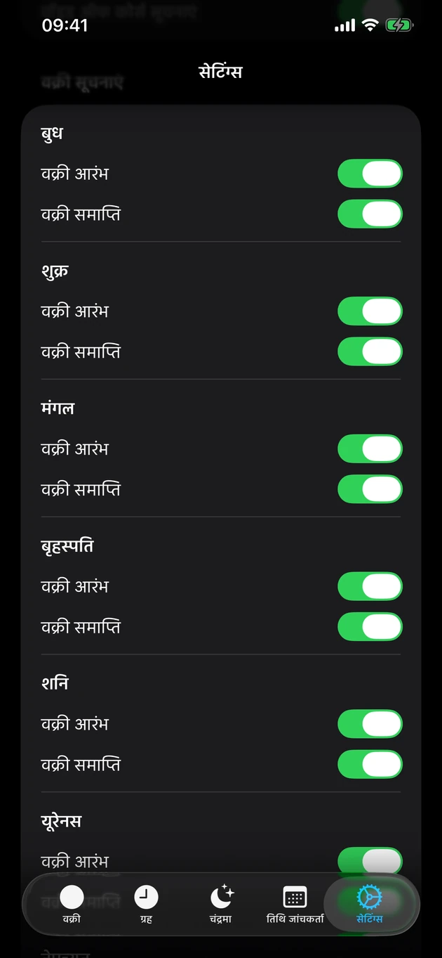 चुने हुए ग्रहों के लिए वक्री के शुरू और अंत की सूचनाएं चालू करें।