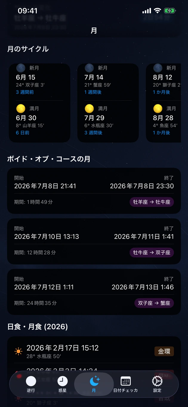 新月・満月、月のボイド、そして今年の食まで。