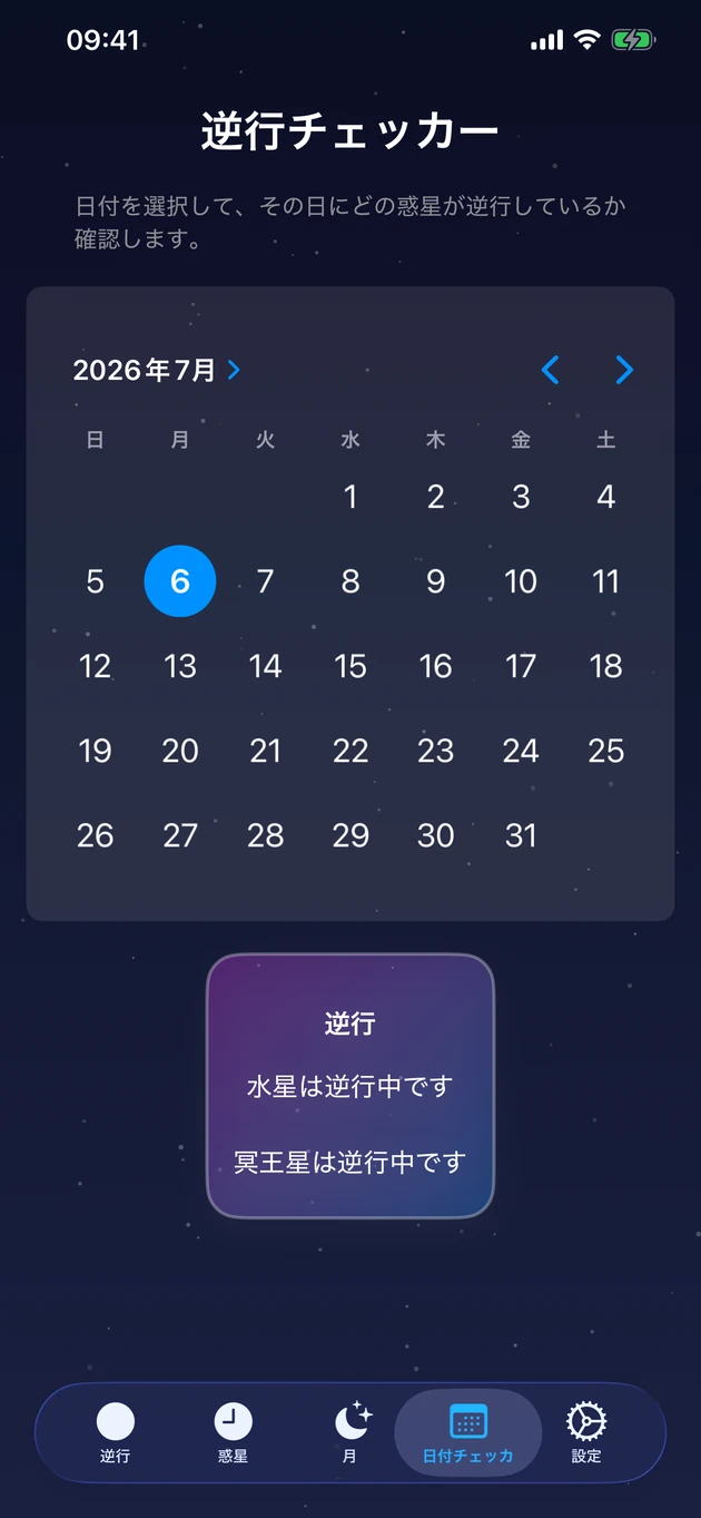 日付を選べば、逆行中の惑星がすぐわかる。