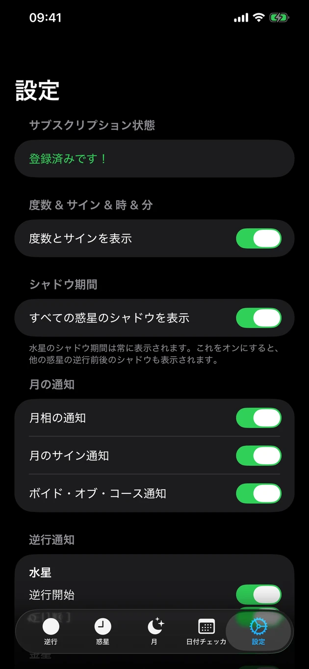 逆行の開始・終了も、月の変化も、その瞬間に通知。