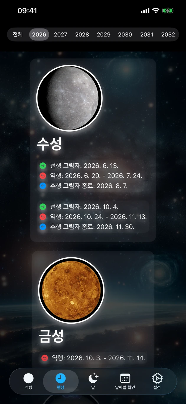 모든 행성의 역행과 그림자 기간을 수십 년 앞서 확인하세요.