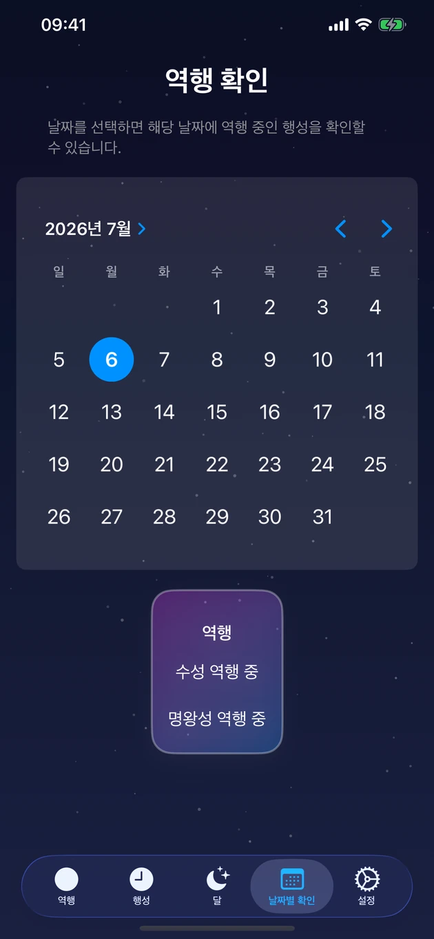 날짜만 고르면 어떤 행성이 역행 중인지 바로 확인.