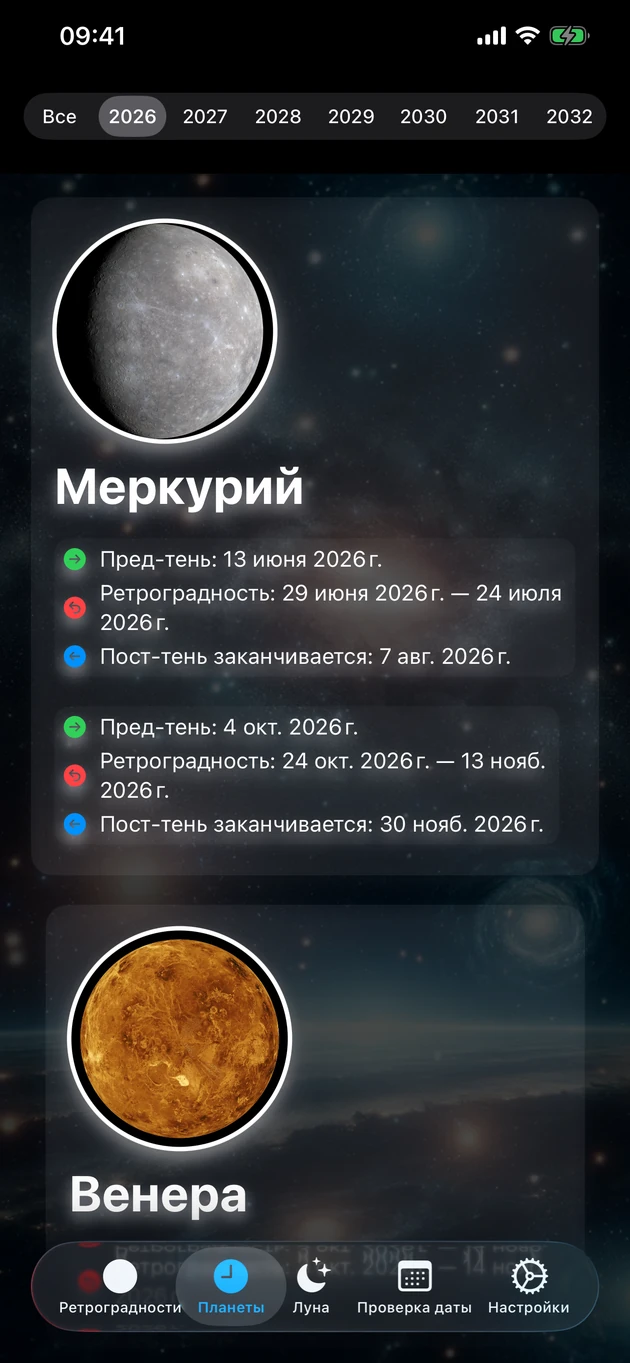 Ретрограды и периоды тени для каждой планеты на десятилетия.