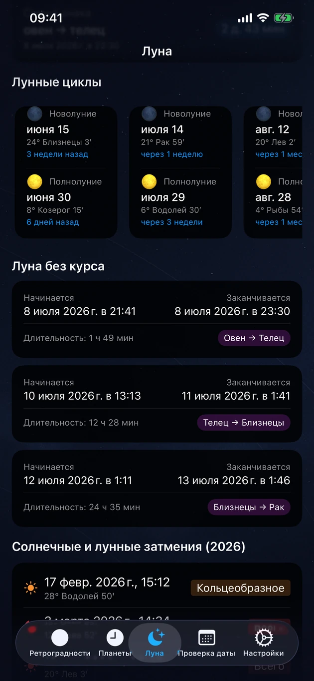 Новолуния, полнолуния, периоды Луны без курса и затмения года.