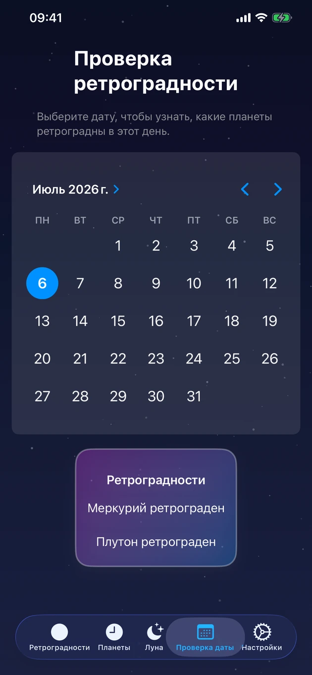 Выберите день и сразу узнайте, какие планеты ретроградны.