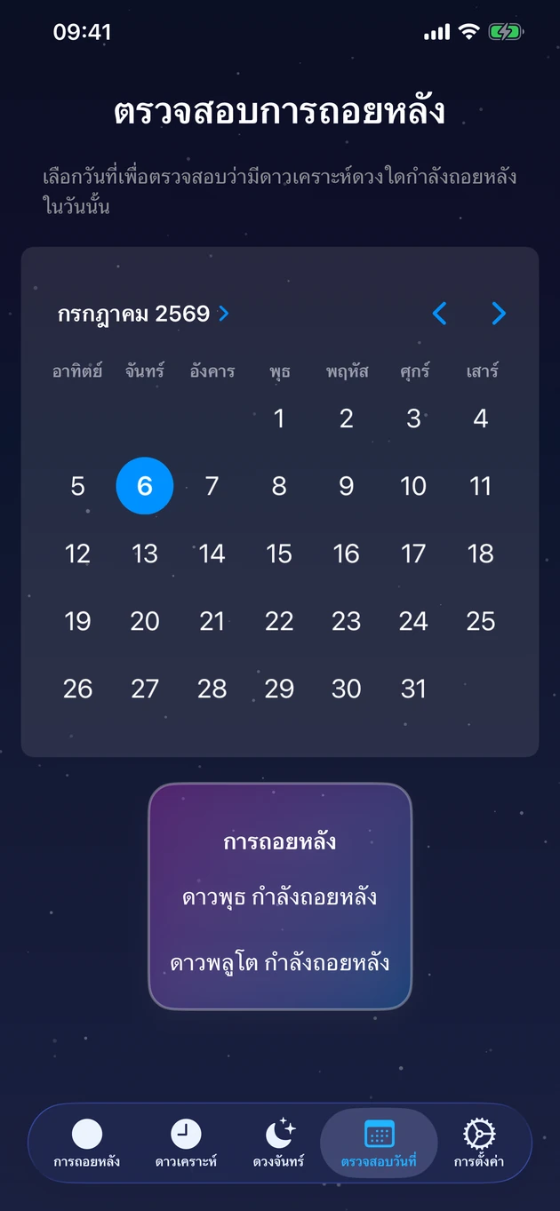 เลือกวัน แล้วเห็นทันทีว่าดาวดวงไหนกำลังพักร์