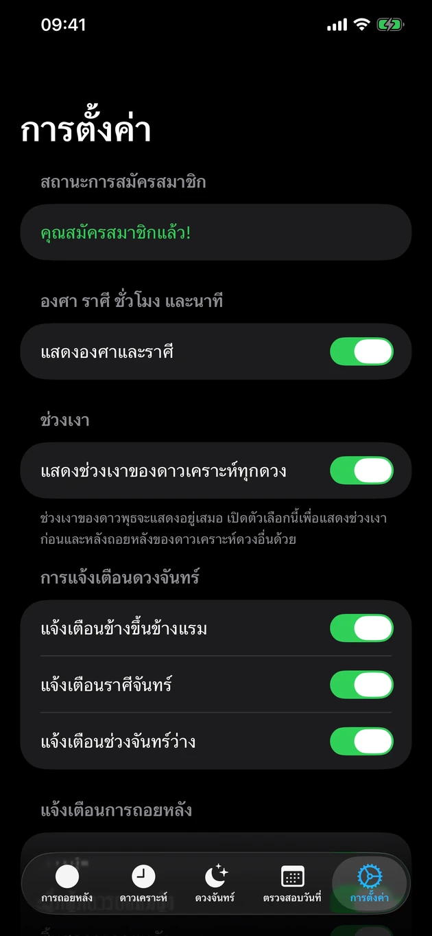 รู้ทันทีเมื่อการพักร์เริ่มหรือสิ้นสุด รวมถึงการเปลี่ยนของดวงจันทร์
