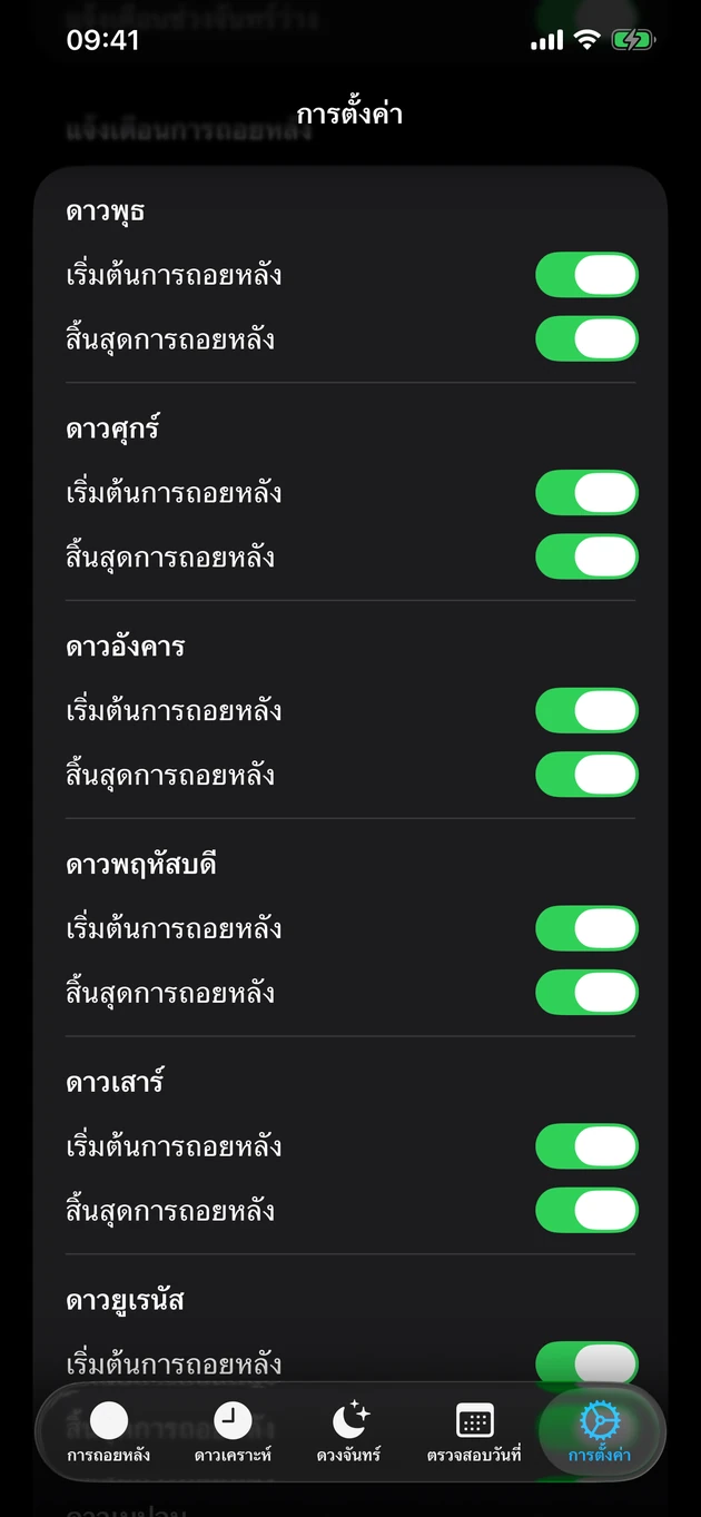 เปิดแจ้งเตือนเริ่มและสิ้นสุดการพักร์สำหรับดาวที่คุณเลือก