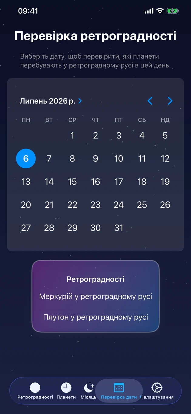 Оберіть день і одразу побачте, які планети ретроградні.