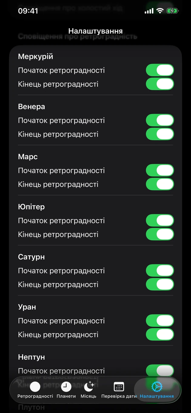 Увімкніть сповіщення про початок і кінець ретрограда для обраних планет.
