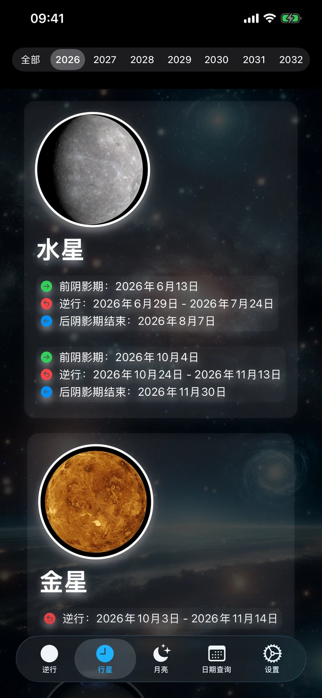 每颗行星的逆行与阴影期,提前数十年掌握。