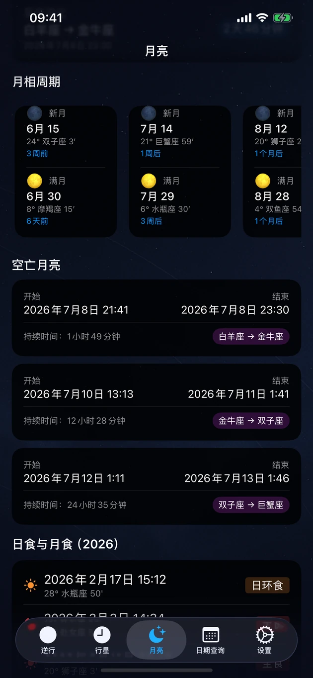 新月与满月、月亮空亡时段,以及本年度的日月食。