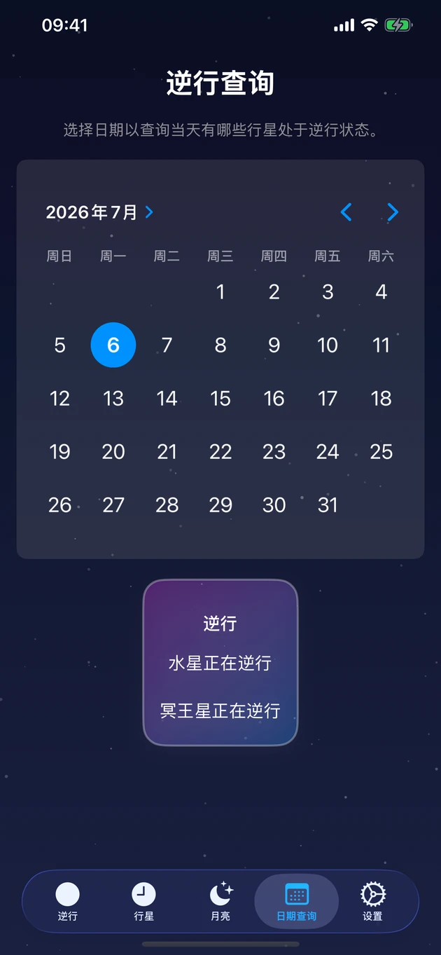 选定某天,立刻看到哪些行星正在逆行。