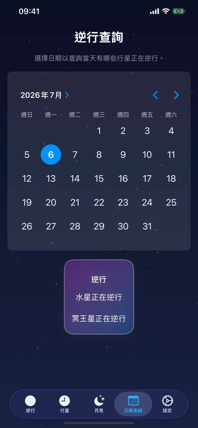 選定某天,立刻看到哪些行星正在逆行。