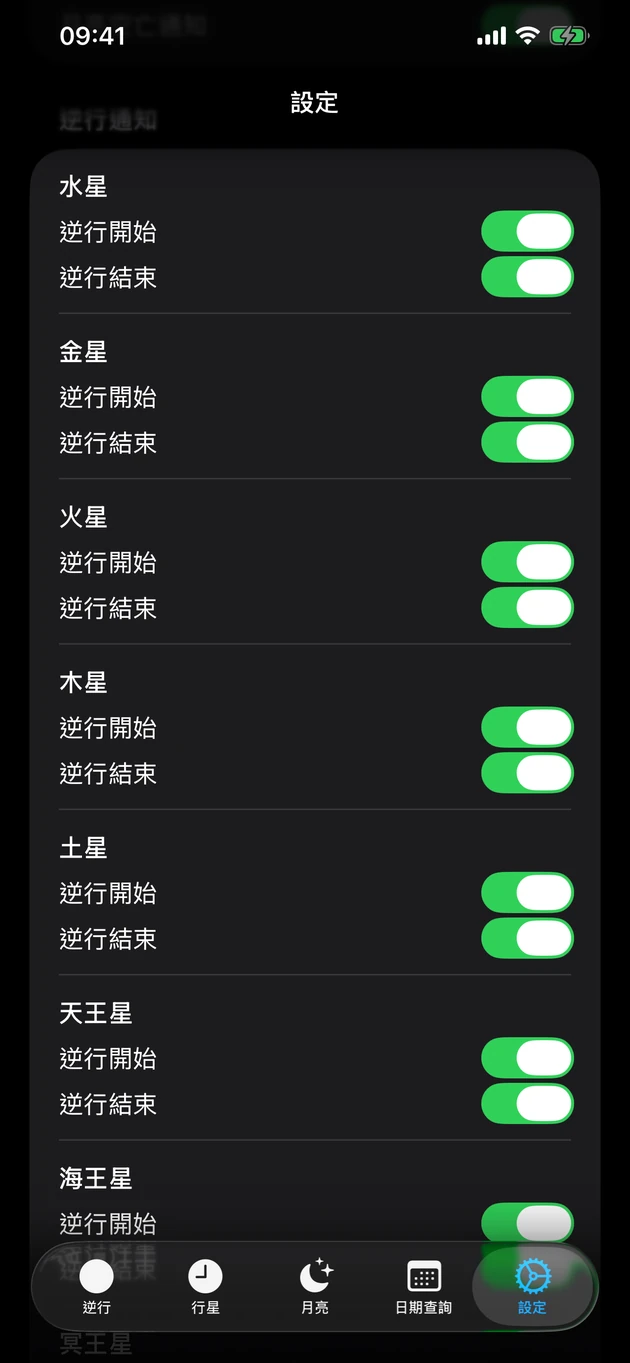 為你選擇的行星開啟開始與結束通知。